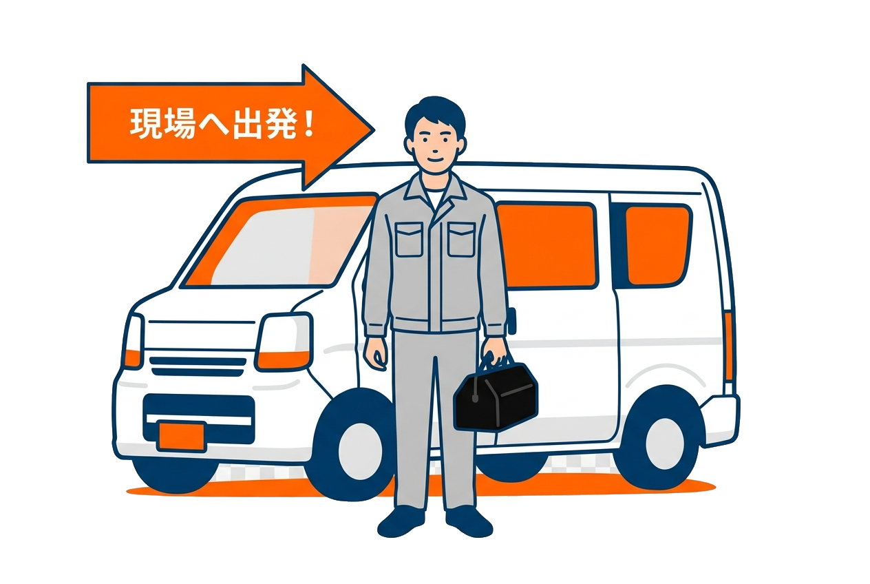 サービスエンジニア 仕事 イラスト 現場出発 社用車