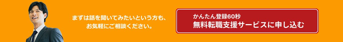 まずは話を聞いてみたいという方も、お気軽にご相談ください。無料転職支援サービスに申し込む