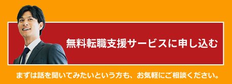 まずは話を聞いてみたいという方も、お気軽にご相談ください。無料転職支援サービスに申し込む