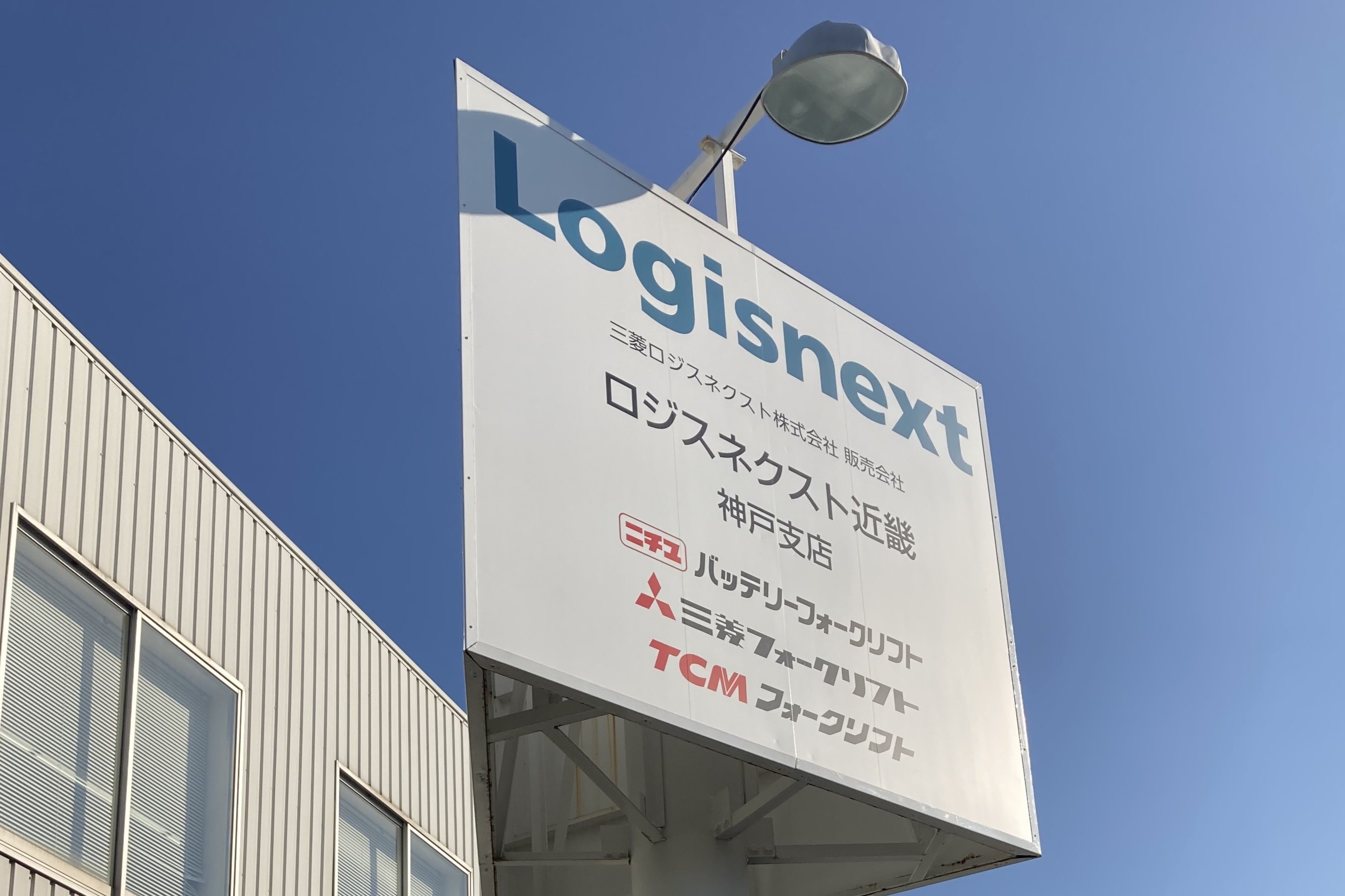 神戸市×フォークリフト整備】未経験OK/資格取得支援あり/賞与年2回