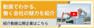 企業紹介動画公開求人