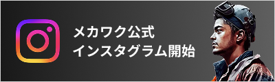 メカワクインスタグラム公式アカウント