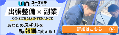 出張整備のユーマッチ