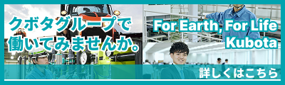 株式会社クボタグループ特集