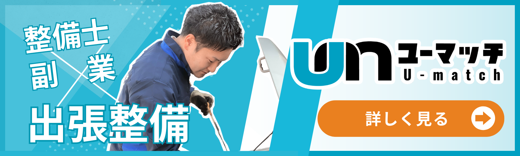 出張整備のユーマッチ