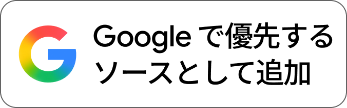 Googleで優先ソースとして追加する