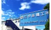 株式会社伊藤鐵工所_静岡支店_外観