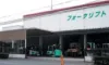 株式会社昭和フォークリフト_加古川支店_外観