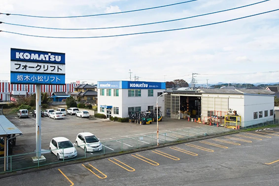 栃木小松フォークリフト株式会社_両毛支店_外観