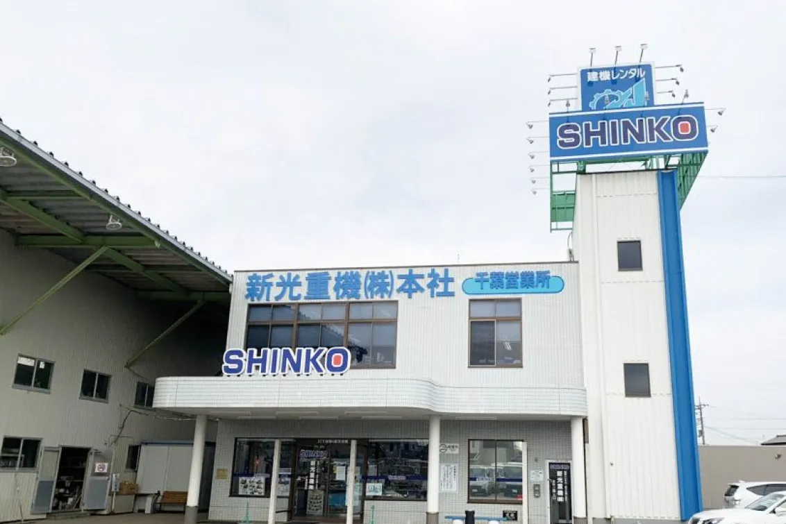 新光重機株式会社_本社_外観
