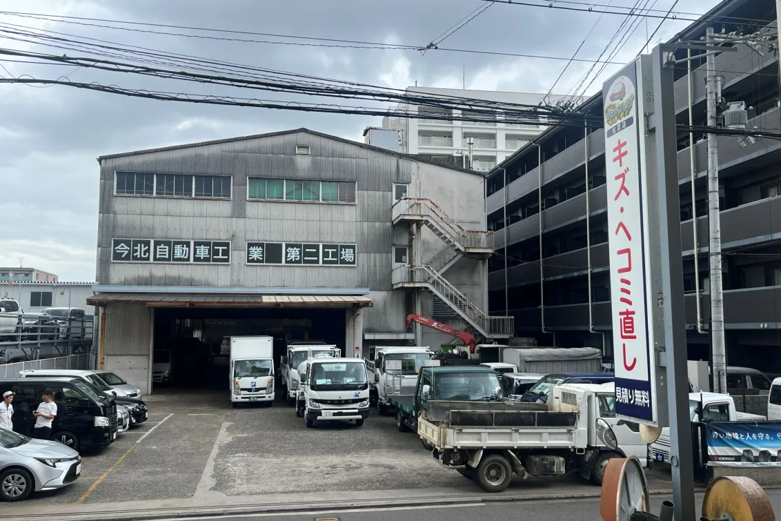 今北自動車工業株式会社_本店_工場外観