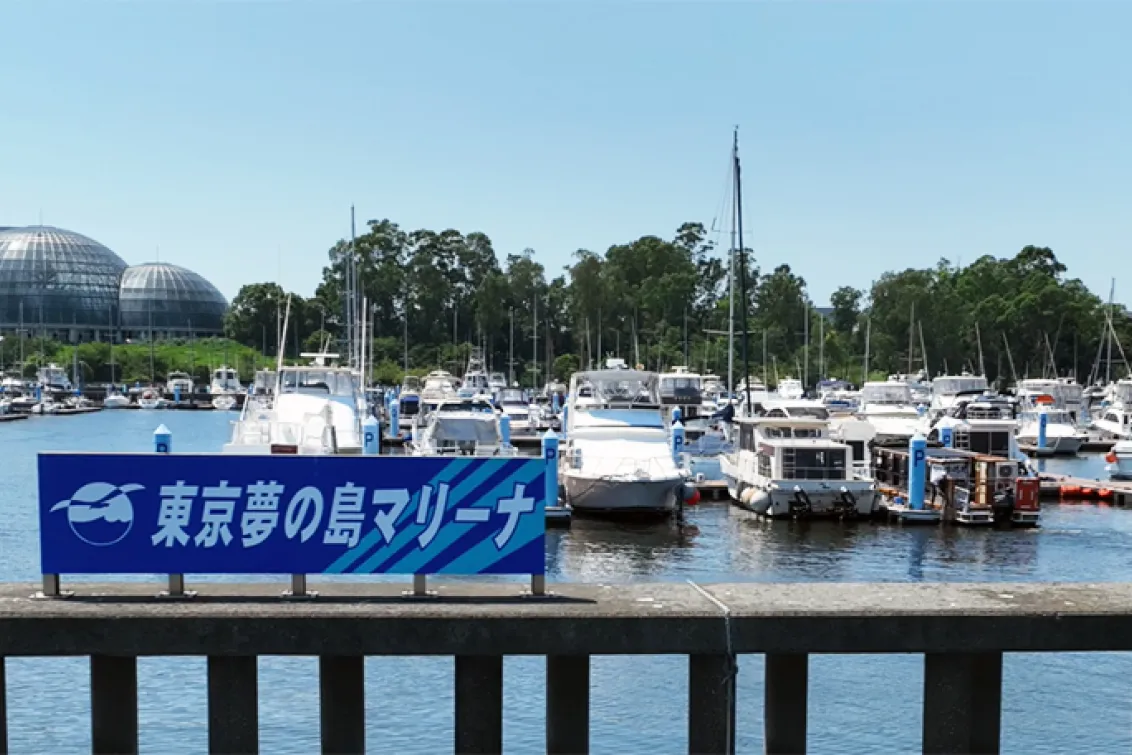 株式会社ユニマットプレシャス_東京夢の島マリーナ_外観
