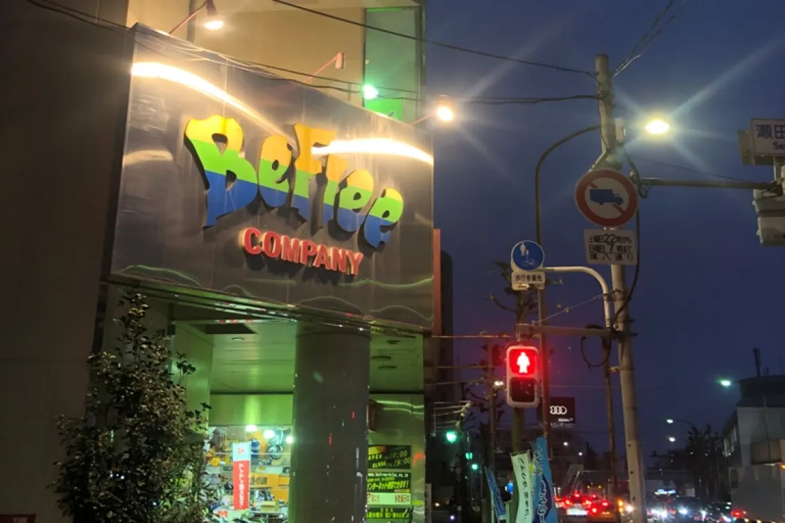 株式会社ビー・フリー_ビーフリー世田谷用賀店_外観2