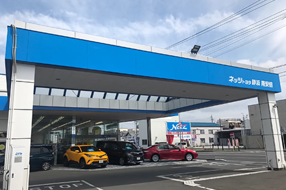 ネッツトヨタ静浜株式会社_南安倍店_店舗風景