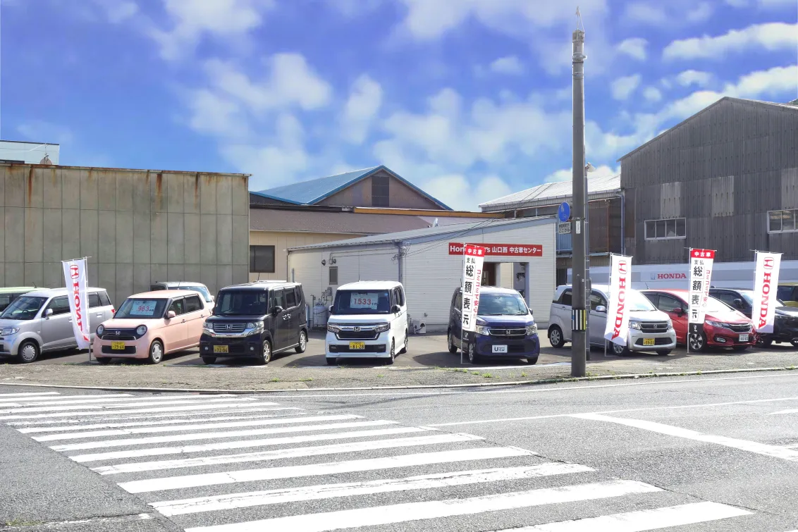 ホンダカーズ山口西　下関南店　中古車展示場