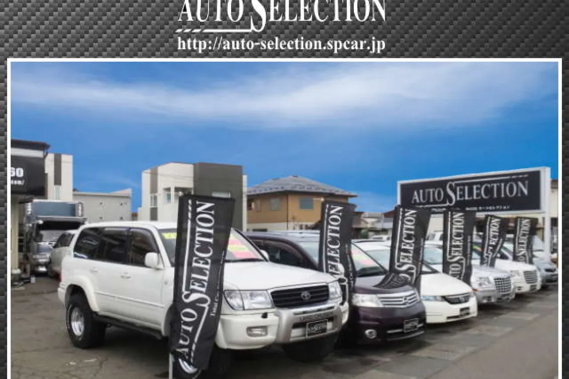 株式会社オートセレクション_本店_外観