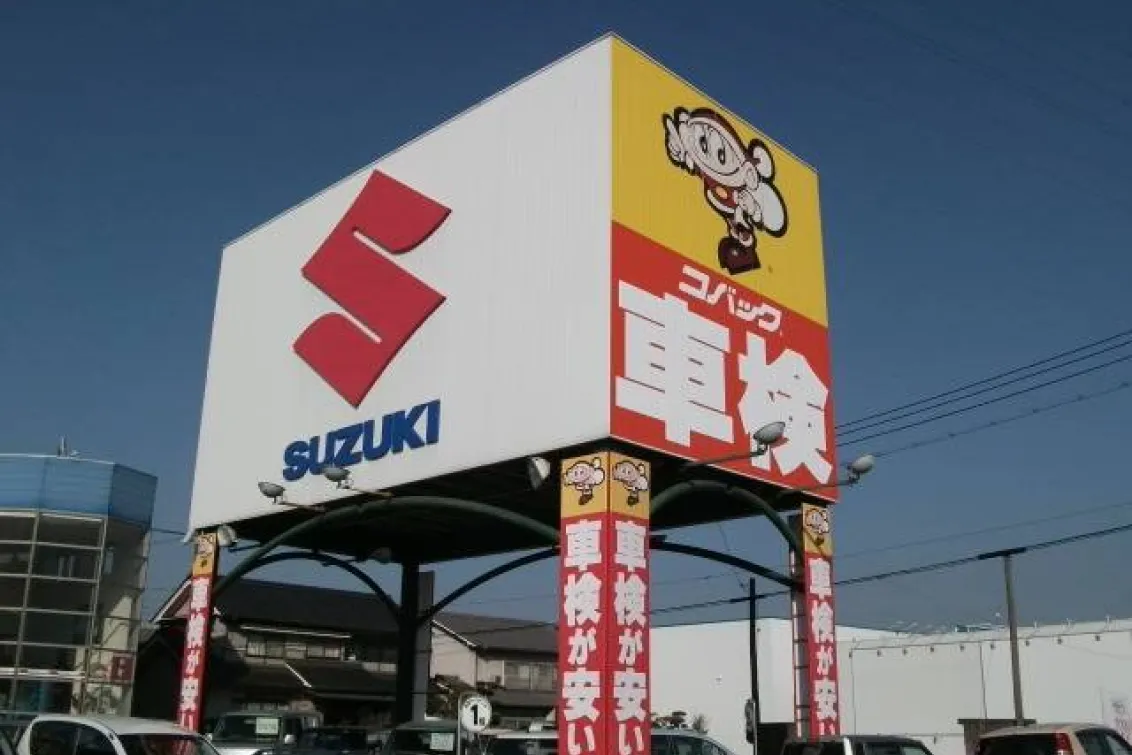 株式会社佐々木輪店_車検のコバック府中中須店_車検の看板