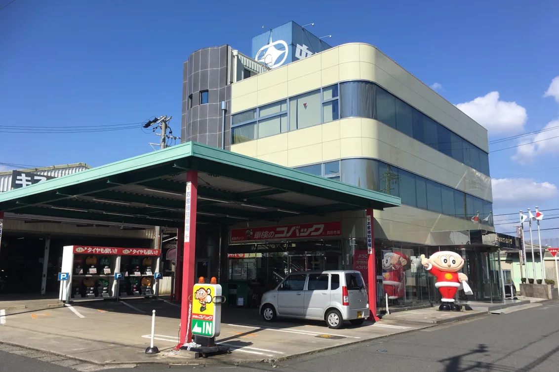 中日臨海バス株式会社_車検のコバック四日市店_店舗風景