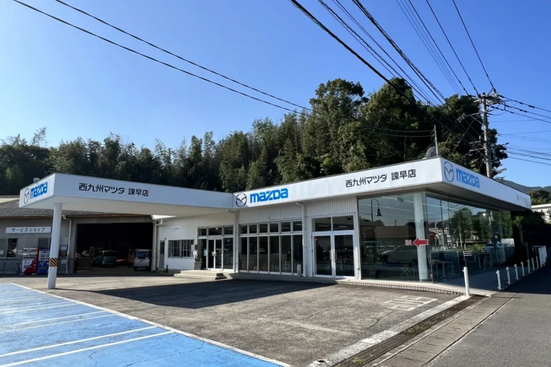 西九州マツダ株式会社_諫早店_店舗風景