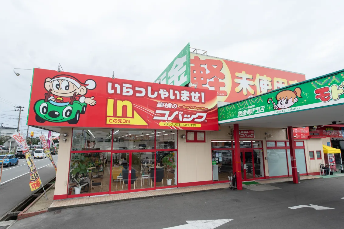 株式会社八幡自動車商会_車検のコバック酒田店_外観