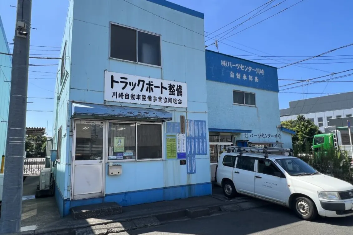 川崎自動車整備事業協同組合_整備工場_外観