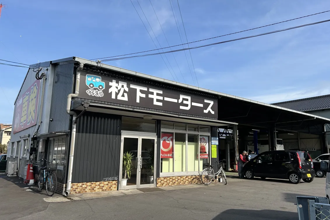 有限会社松下モータース_本店_整備工場外観