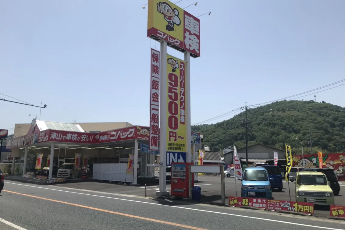 ユアサ自動車株式会社_車検のコバック津山店_外観2