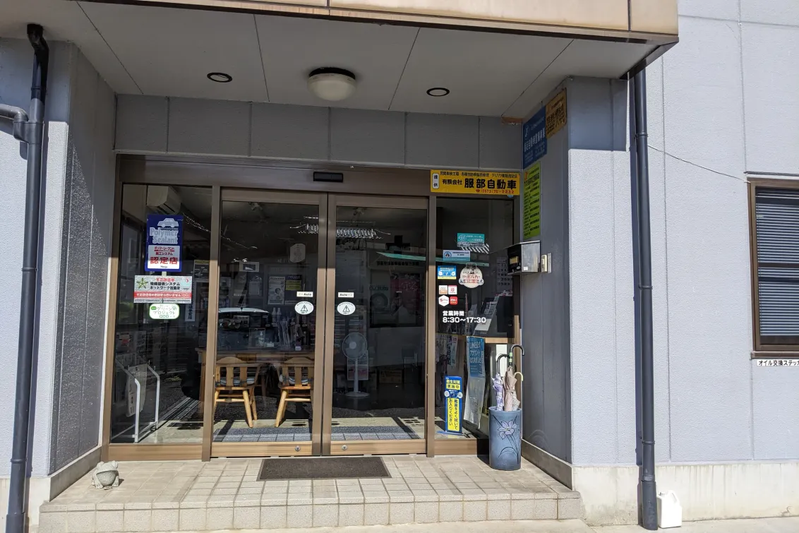 有限会社服部自動車_本社_エントランス