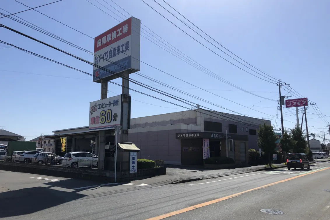 アイワ自動車工業_店舗外観