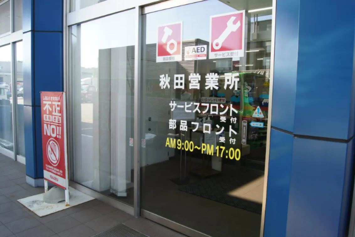 秋田いすゞ自動車株式会社_店舗外観