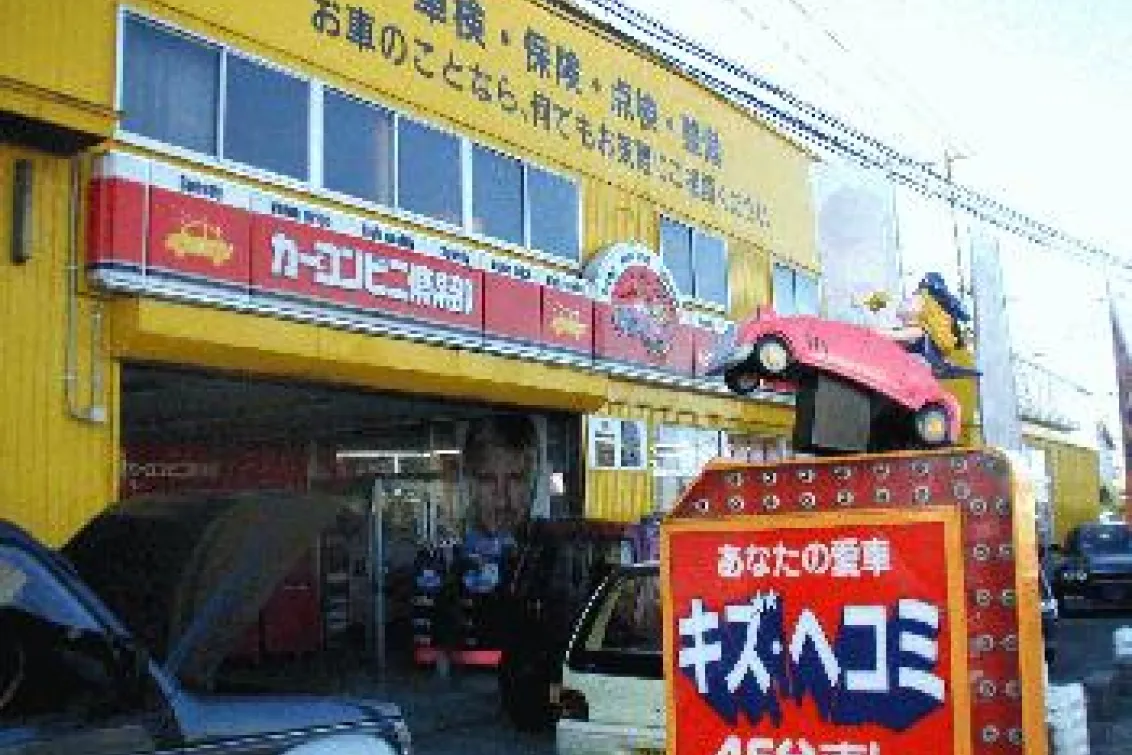 富士自動車_カーコンビニ?楽部_外観