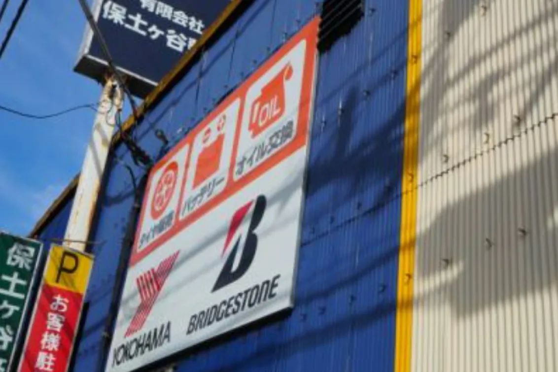 有限会社　保土ヶ谷整備_店舗外観