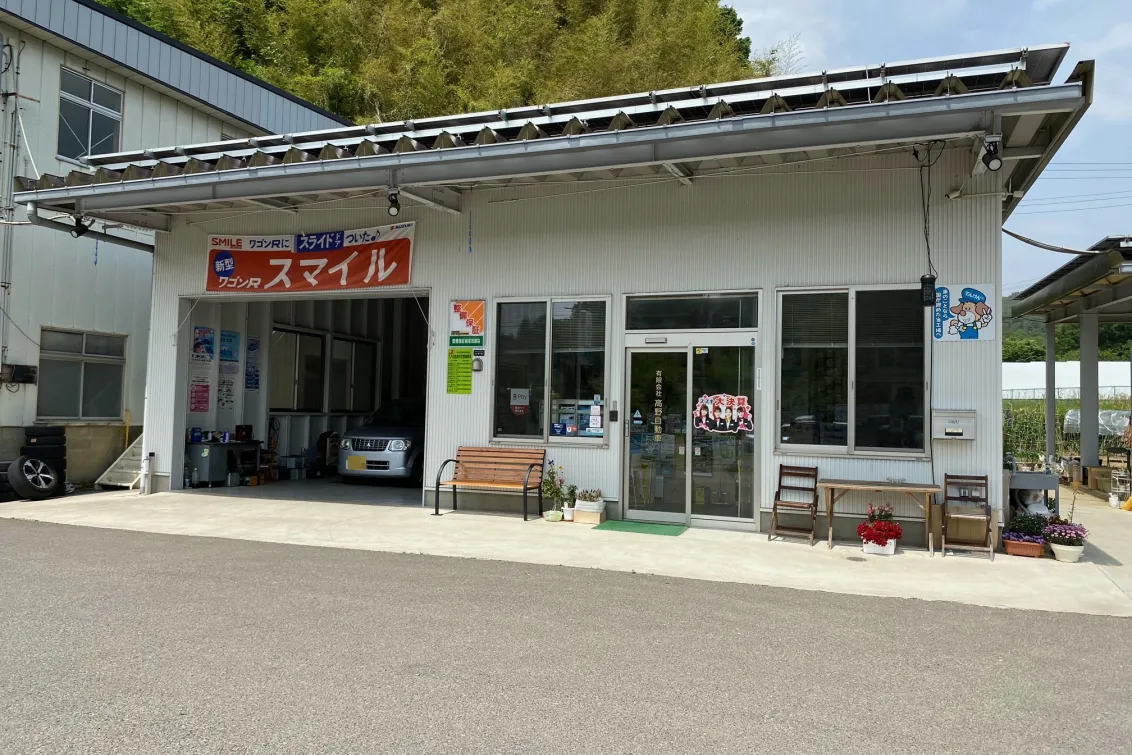 有限会社高野自動車_整備工場_事務所