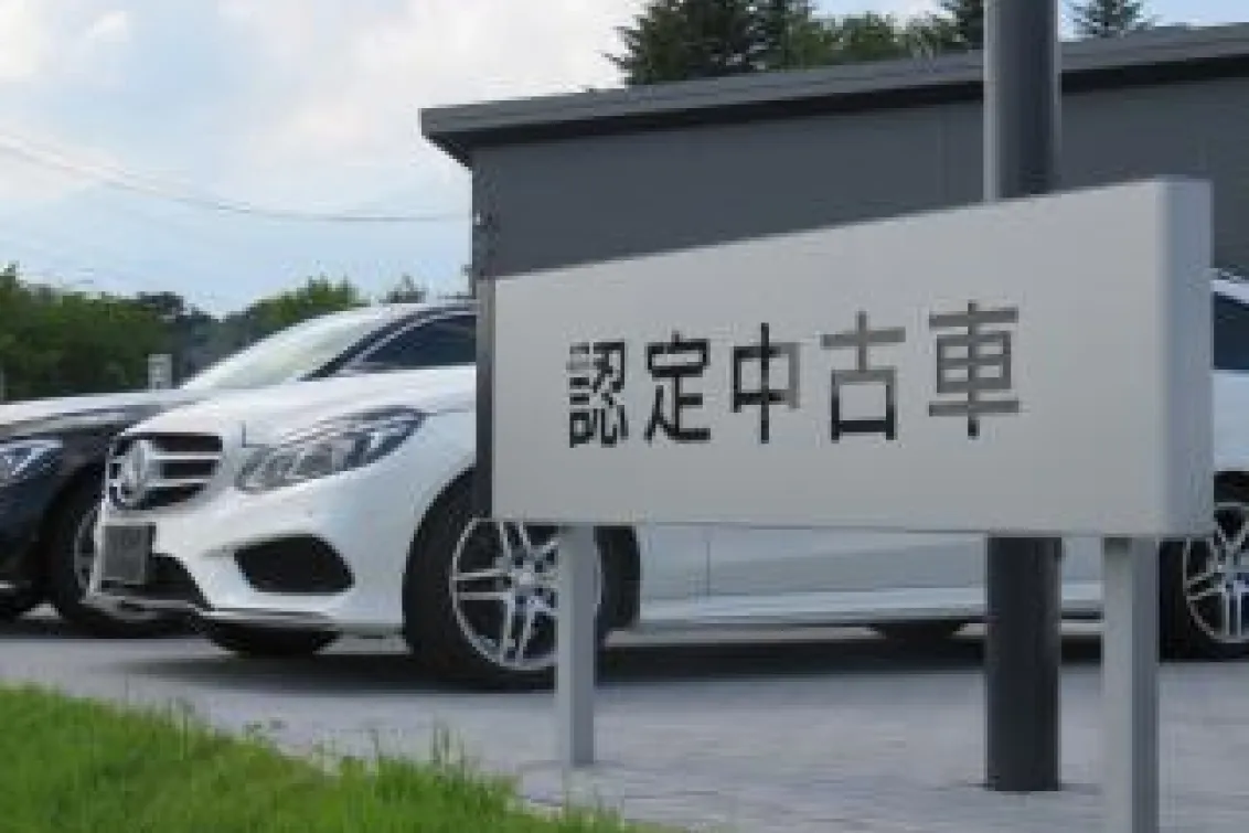 メルセデス・ベンツ東信 軽井沢 サーティファイドカーセンター