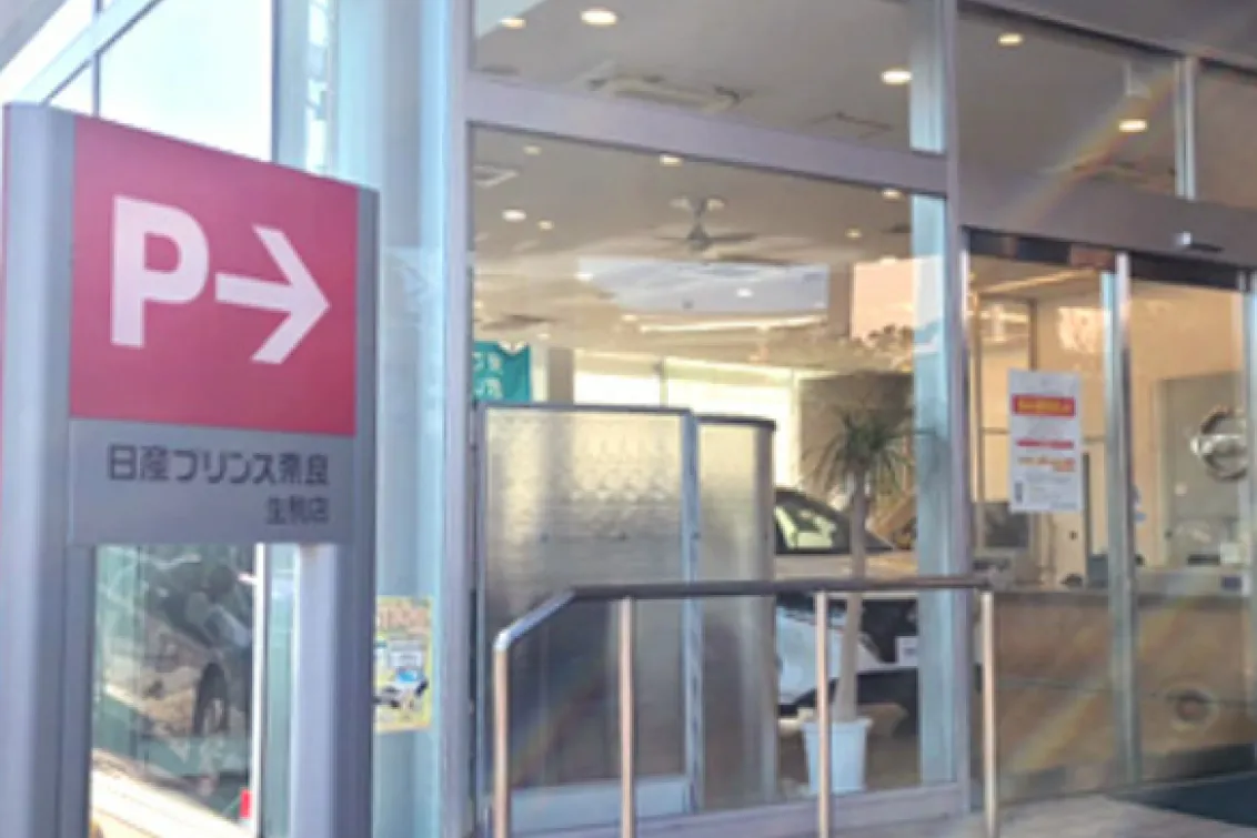 日産プリンス奈良販売株式会社_生駒店_店舗外観