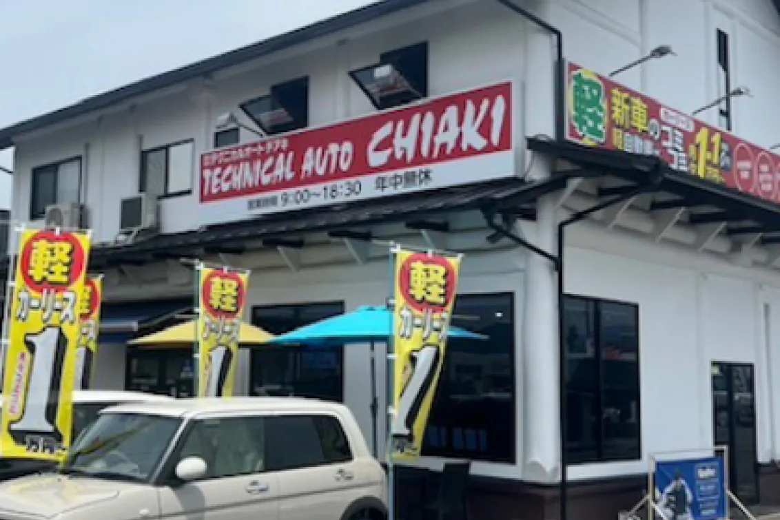 株式会社テクニカルオートチアキ_店舗外観