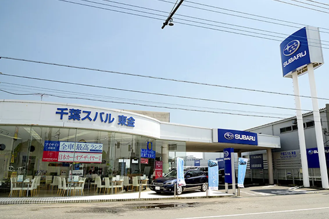 スバル_千葉スバル株式会社_東金店_外観