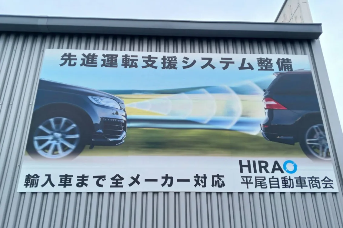 株式会社平尾自動車商会