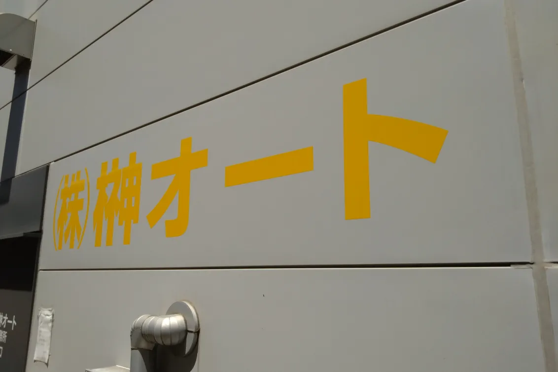 株式会社榊オート