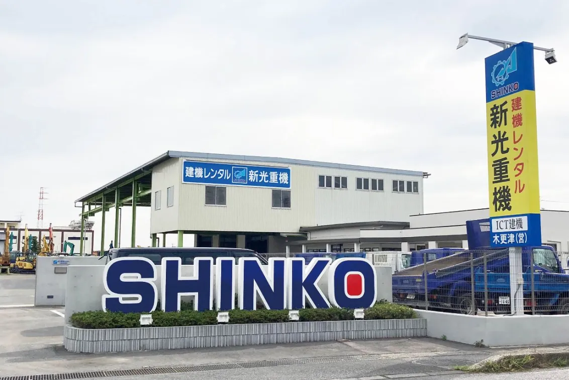 新光重機株式会社_木更津営業所_外観