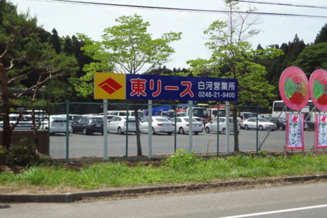 株式会社東リース_白河営業所_外観