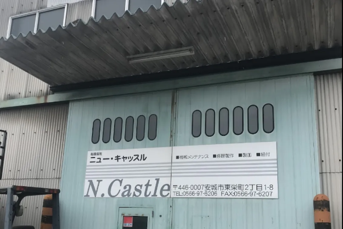 有限会社ニューキャッスル＿本社＿外観