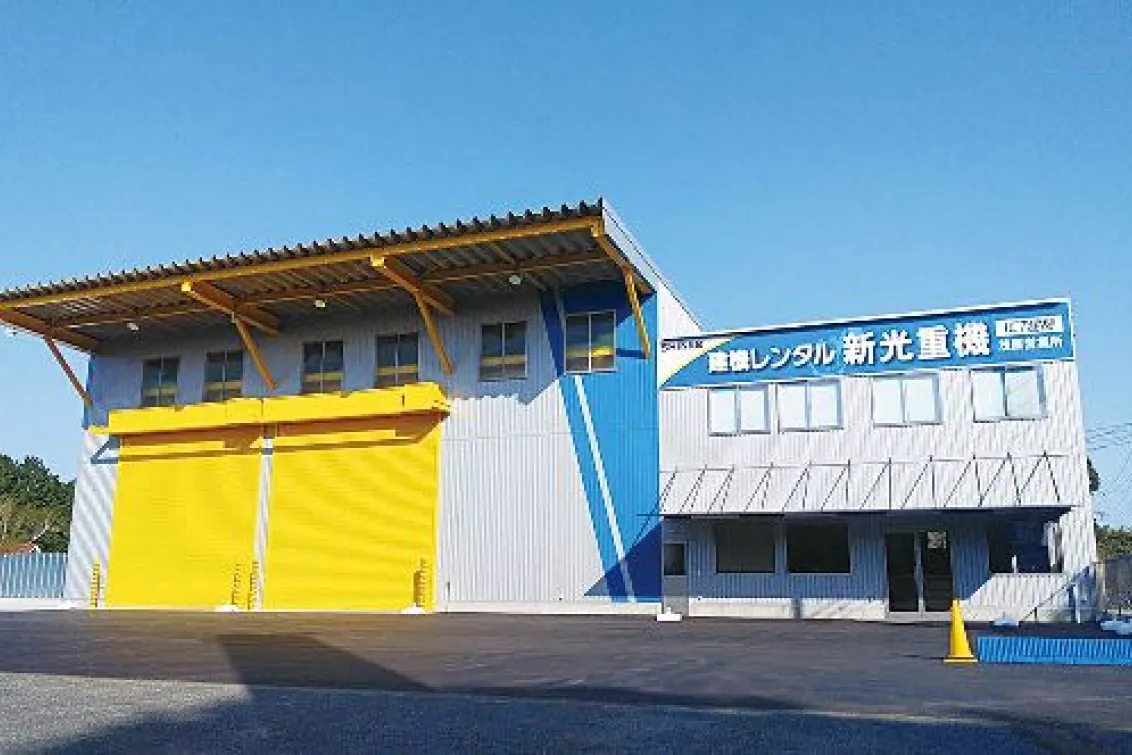 新光重機株式会社_茂原営業所_外観