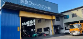 奈良フォークリフト株式会社＿本社＿外観