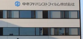 中本アドバンストフィルム株式会社