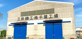 三和機工株式会社＿千葉工場