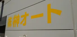 ニチユ/ミツビシ　株式会社榊オート　外観