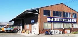 九州川崎建機株式会社　熊本支店　外観