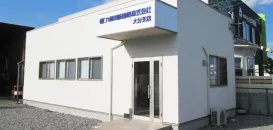 九州川崎建機株式会社　大分支店　外観