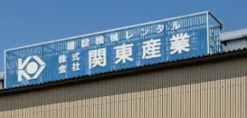 株式会社関東産業　外観